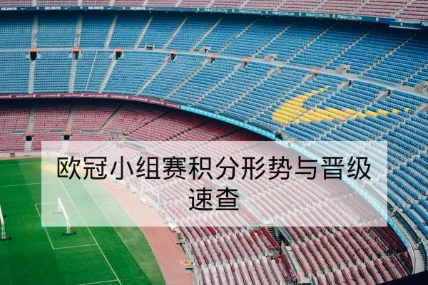 欧冠小组赛积分形势与晋级速查