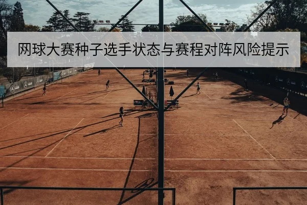 网球大满贯赛后关键分数据与选手发球胜率统计