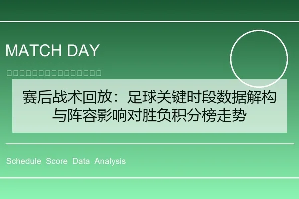 赛后战术回放：足球关键时段数据解构与阵容影响对胜负积分榜走势