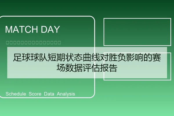 足球球队短期状态曲线对胜负影响的赛场数据评估报告